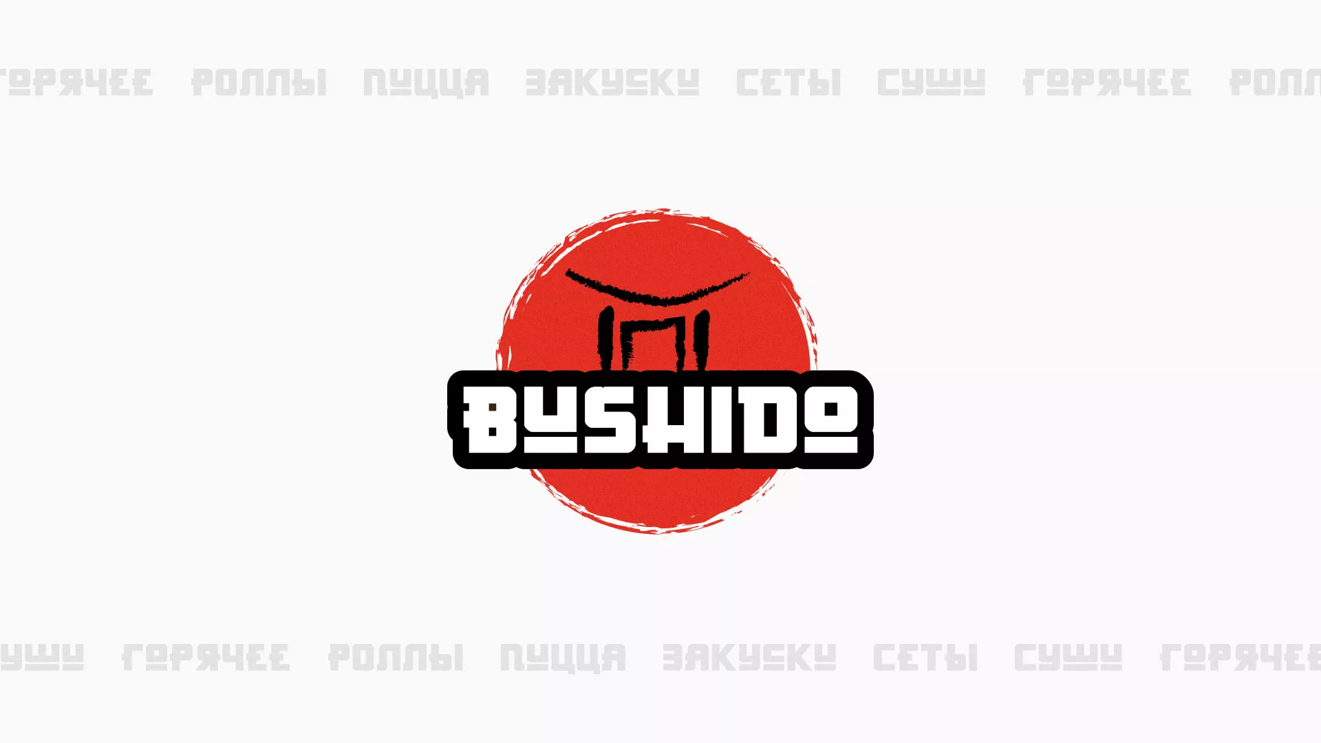Разработка сайта для пиццерии «BUSHIDO» в Симе